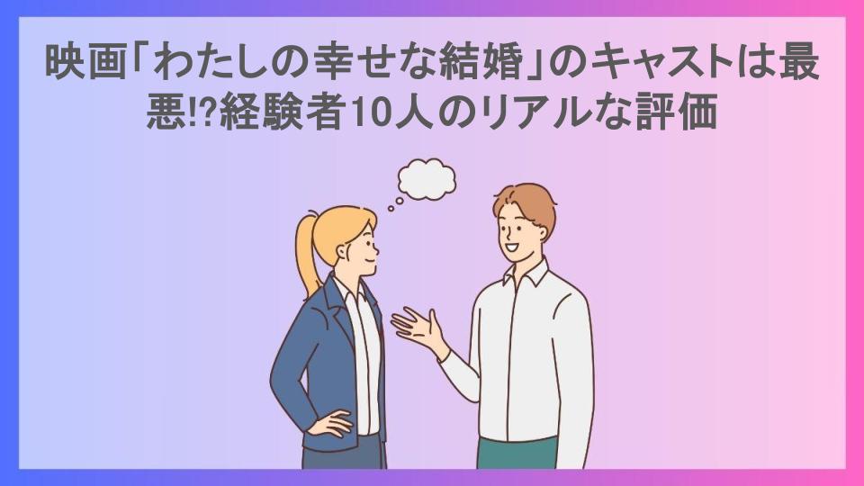 映画「わたしの幸せな結婚」のキャストは最悪!?経験者10人のリアルな評価